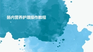 肠内营养护理操作教程