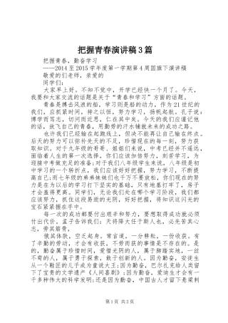 把握青春演讲稿范文3篇(5)