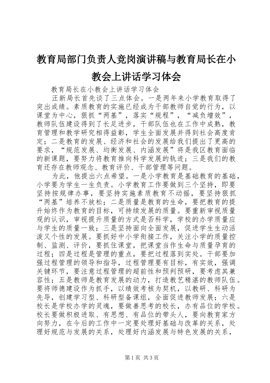 教育局部门负责人竞岗演讲与教育局长在小教会上讲话学习体会_第1页