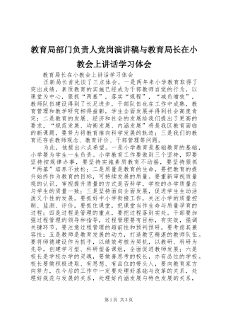 教育局部门负责人竞岗演讲与教育局长在小教会上讲话学习体会