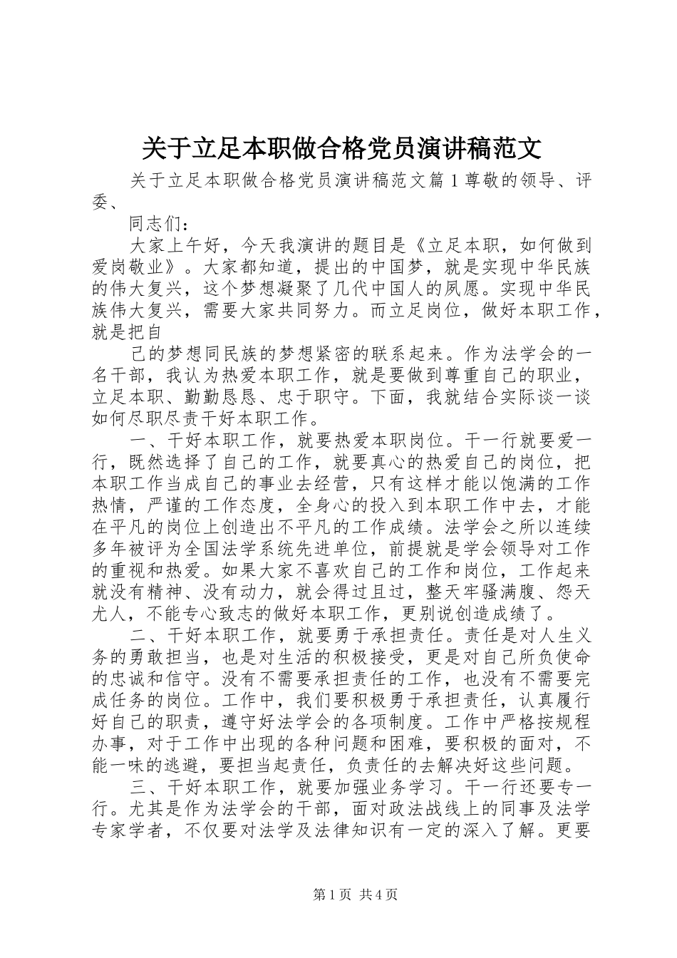 关于立足本职做合格党员演讲稿_第1页