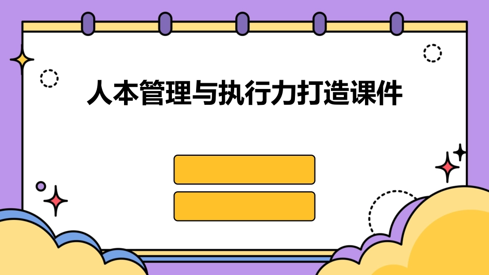 人本管理与执行力打造课件_第1页