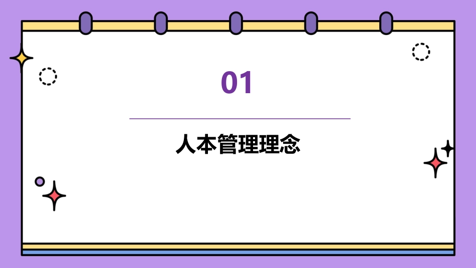 人本管理与执行力打造课件_第3页