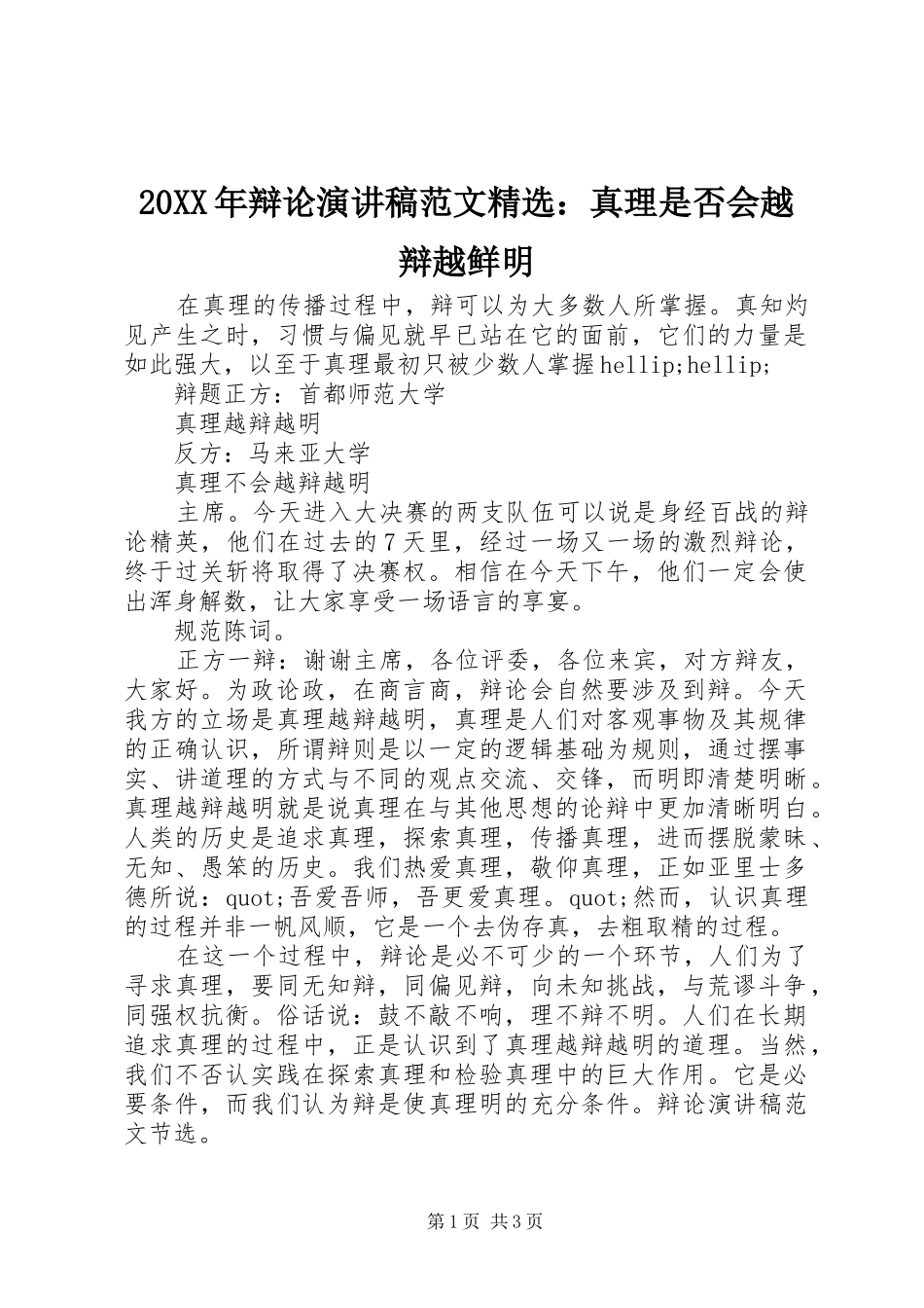 20XX年辩论演讲范文精选：真理是否会越辩越鲜明_第1页