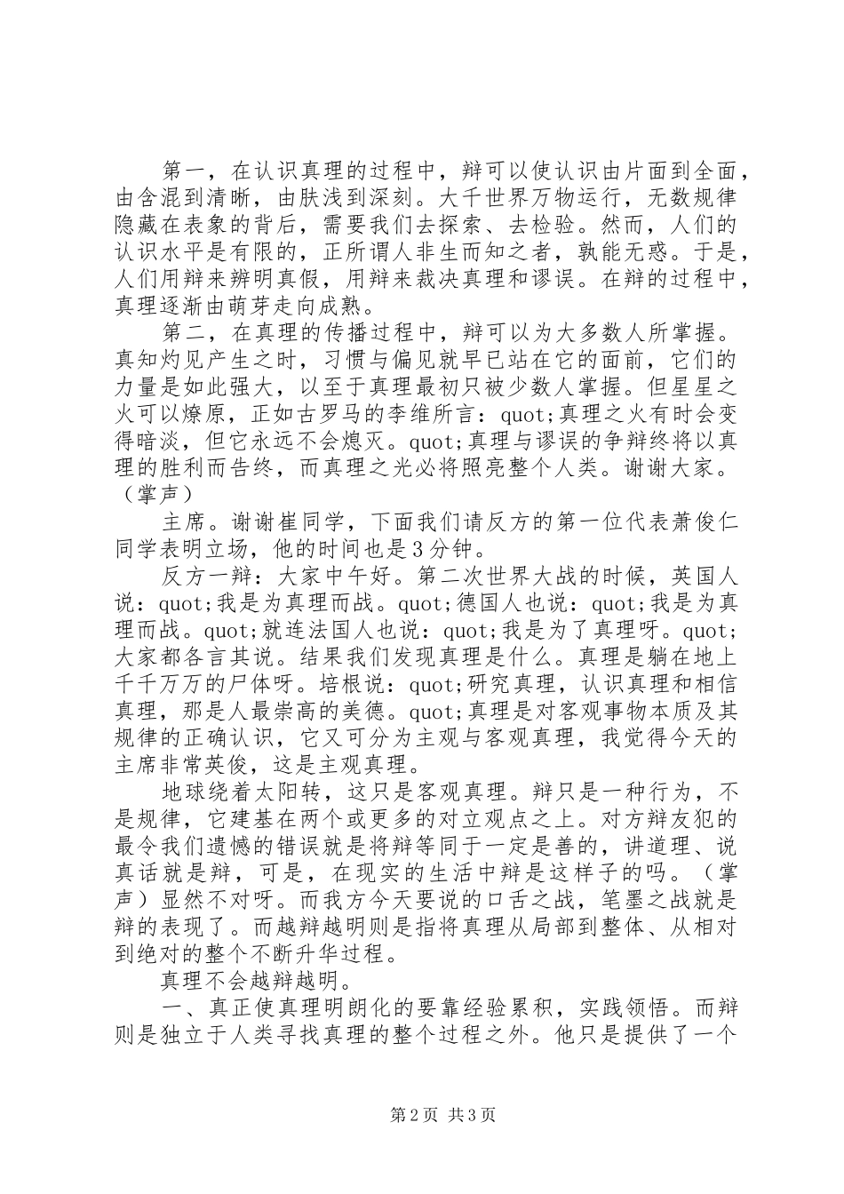 20XX年辩论演讲范文精选：真理是否会越辩越鲜明_第2页