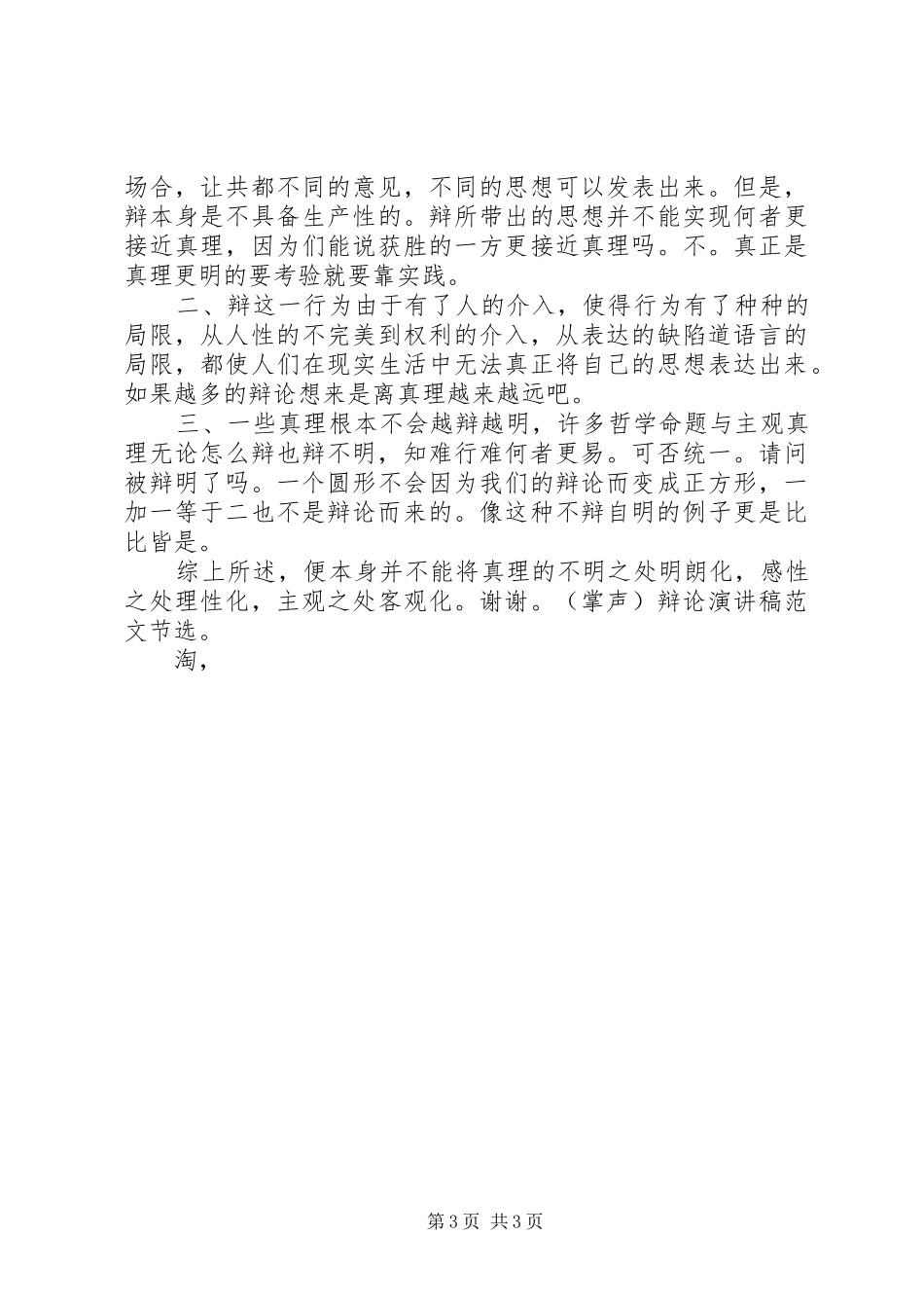 20XX年辩论演讲范文精选：真理是否会越辩越鲜明_第3页