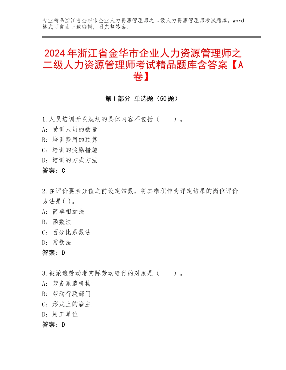 2024年浙江省金华市企业人力资源管理师之二级人力资源管理师考试精品题库含答案【A卷】_第1页