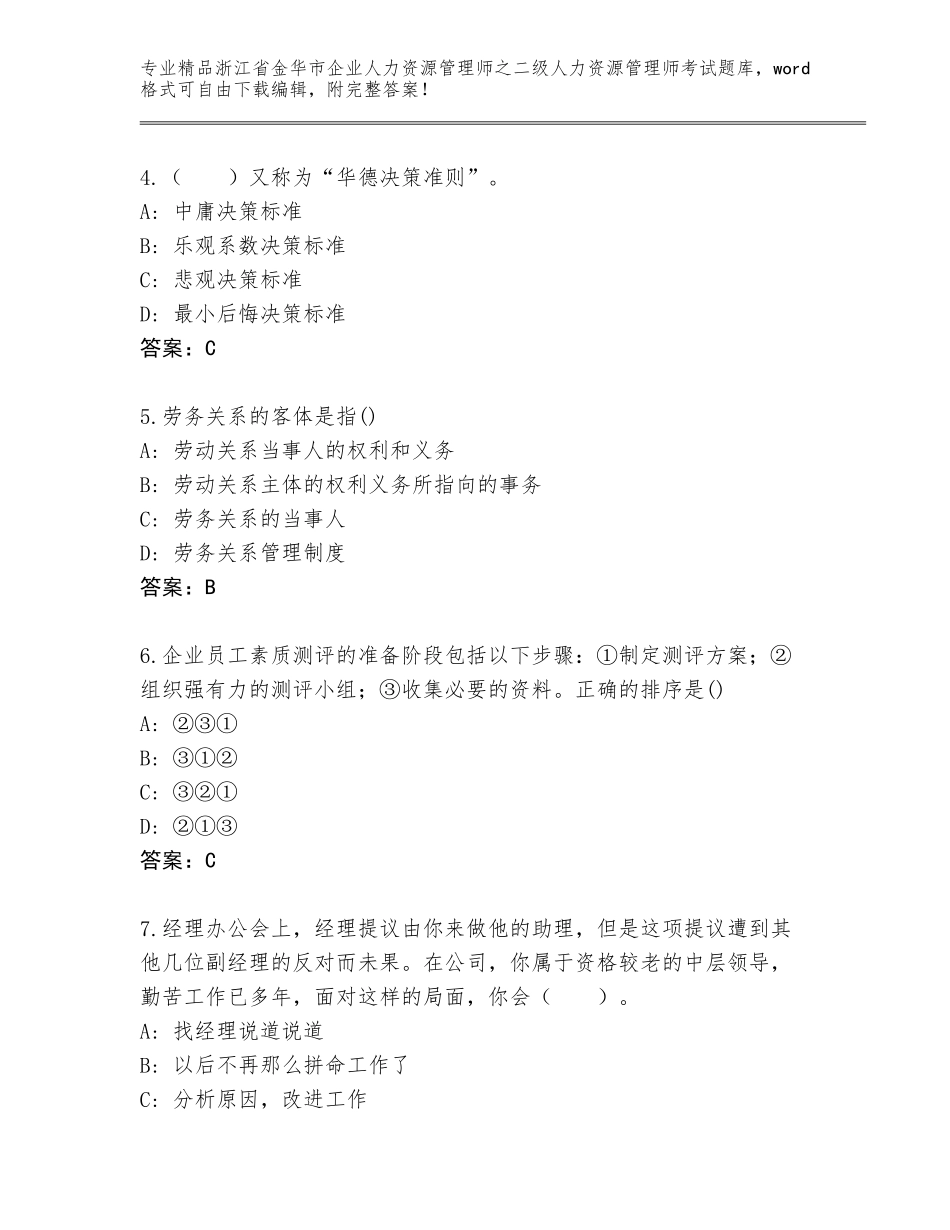 2024年浙江省金华市企业人力资源管理师之二级人力资源管理师考试精品题库含答案【A卷】_第2页