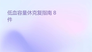 低血容量休克复苏指南郭锋8课件1
