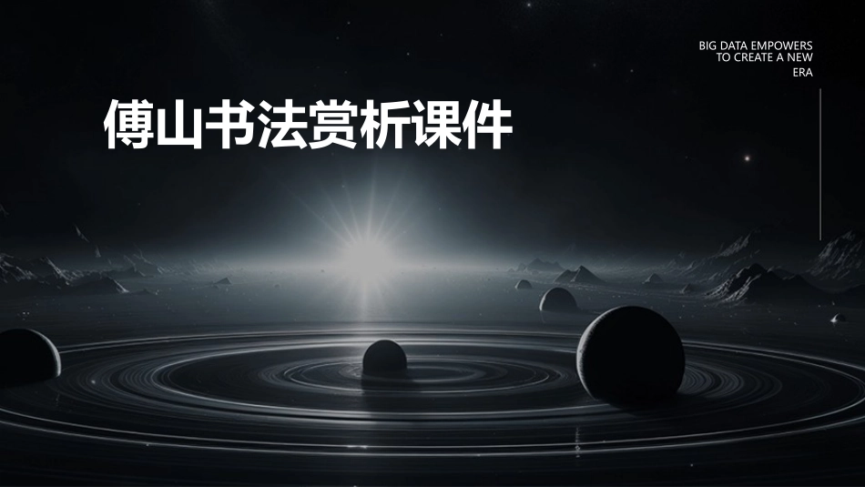 傅山书法赏析课件_第1页