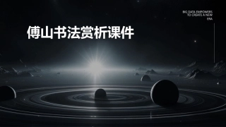 傅山书法赏析课件