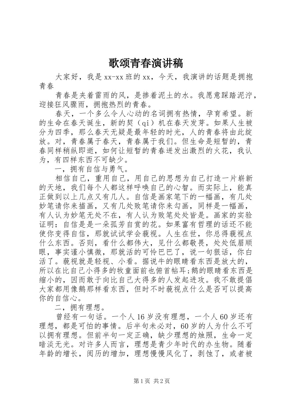 歌颂青春演讲致辞稿_第1页