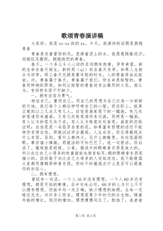 歌颂青春演讲致辞稿