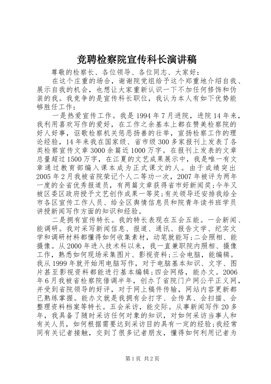 竞聘检察院宣传科长演讲_第1页