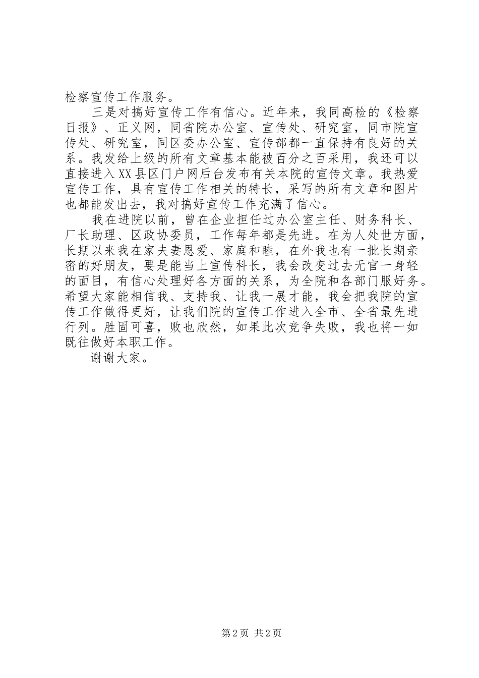 竞聘检察院宣传科长演讲_第2页