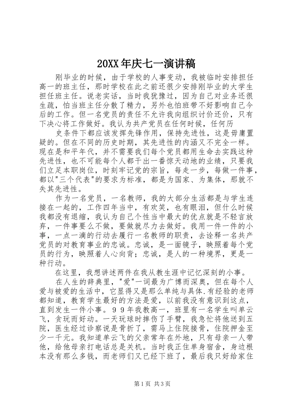 20XX年庆七一演讲(5)_第1页