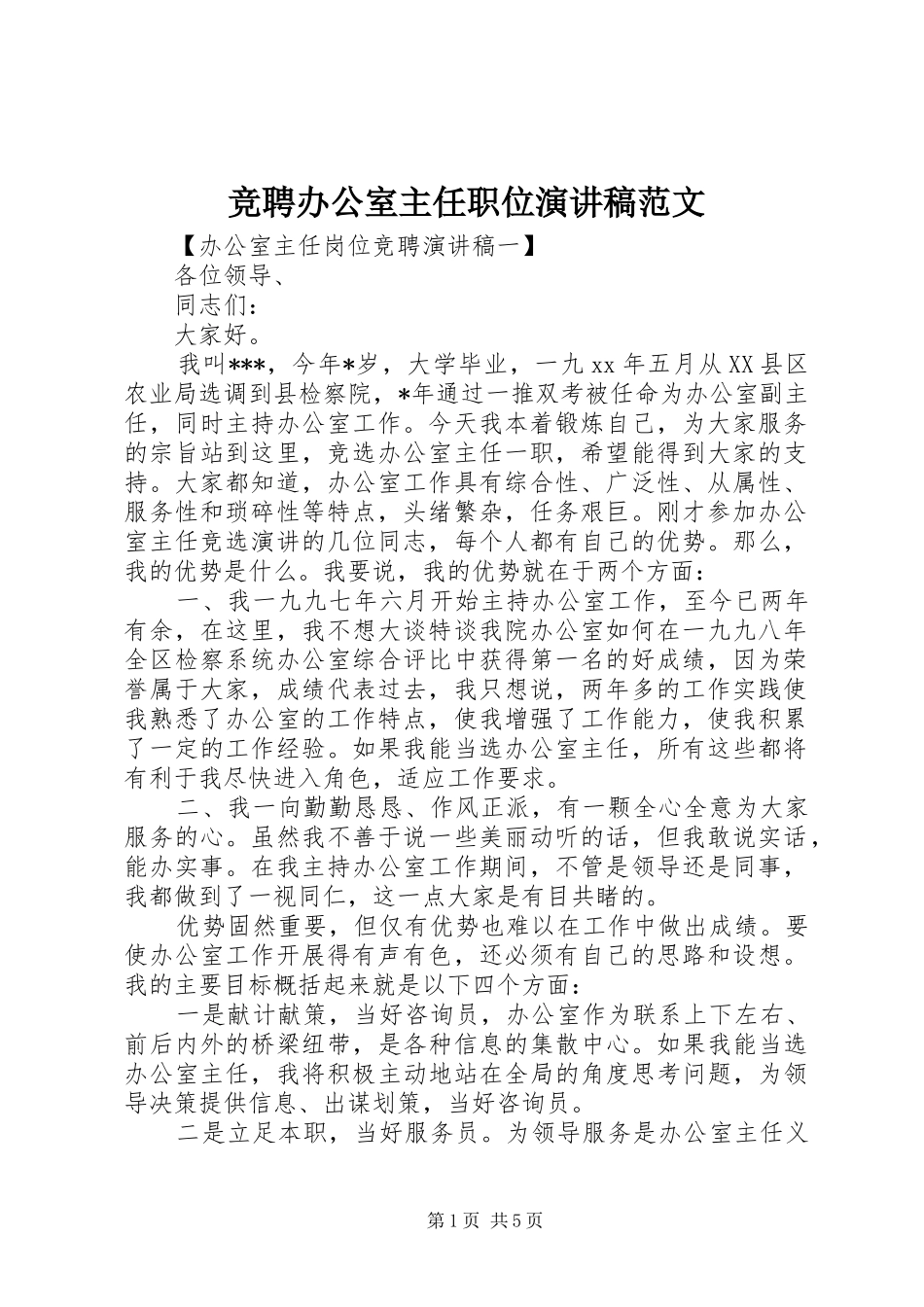 竞聘办公室主任职位演讲稿_第1页