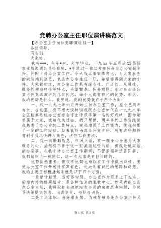 竞聘办公室主任职位演讲稿