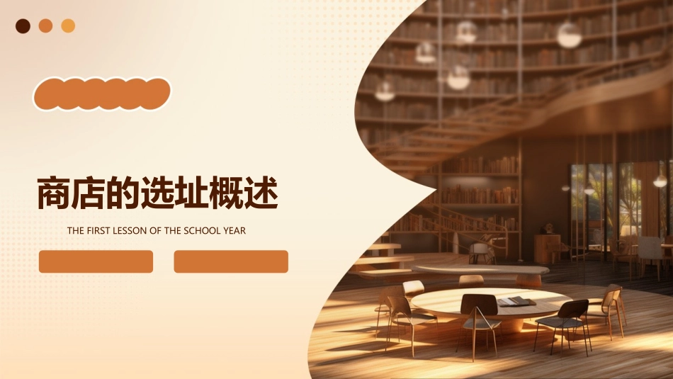 商店的选址概述课件_第1页