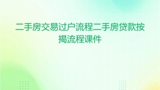 二手房交易过户流程二手房贷款按揭流程课件1