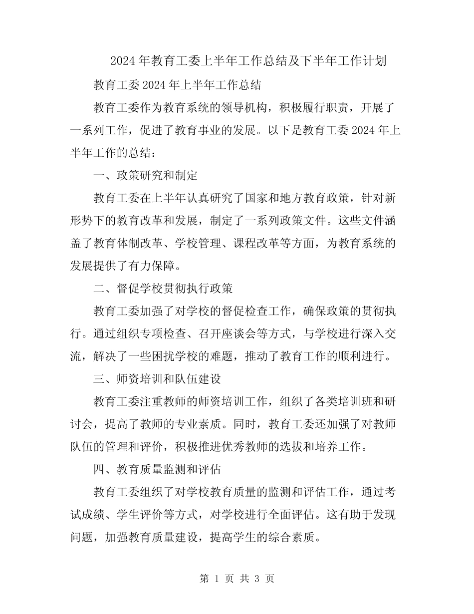 2024年教育工委上半年工作总结及下半年工作计划_第1页