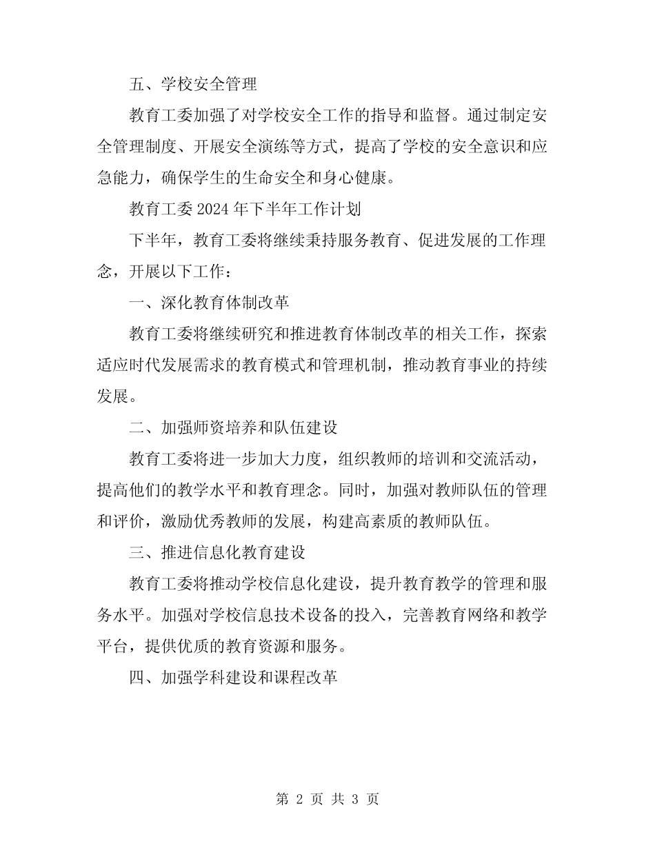 2024年教育工委上半年工作总结及下半年工作计划_第2页