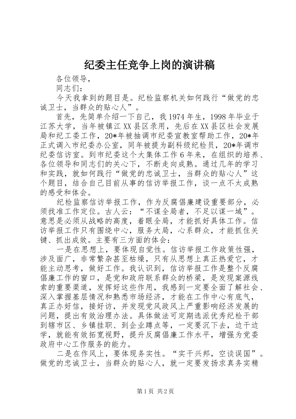 纪委主任竞争上岗的演讲稿范文_第1页
