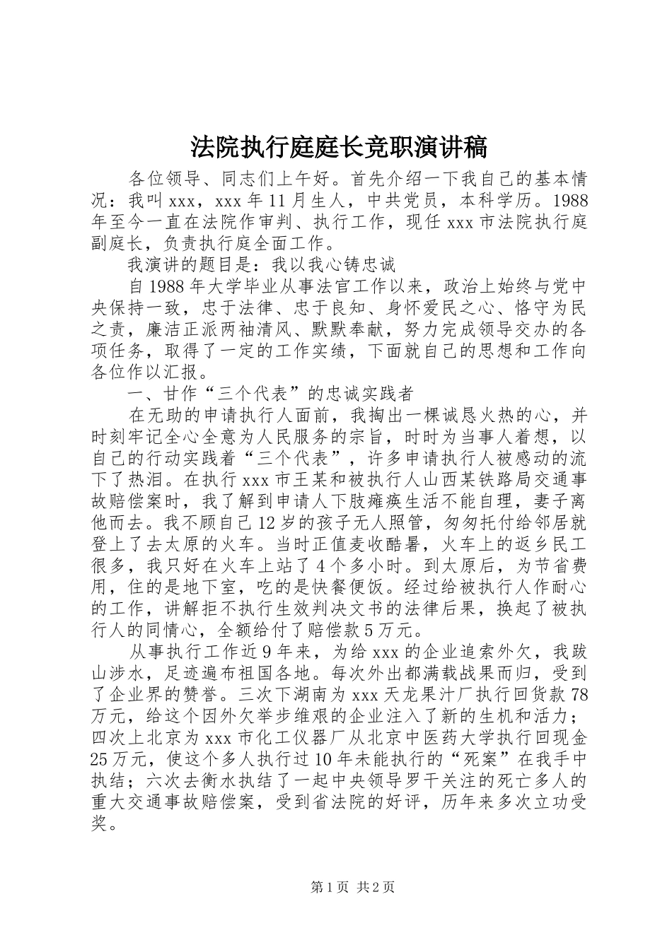 法院执行庭庭长竞职演讲_第1页