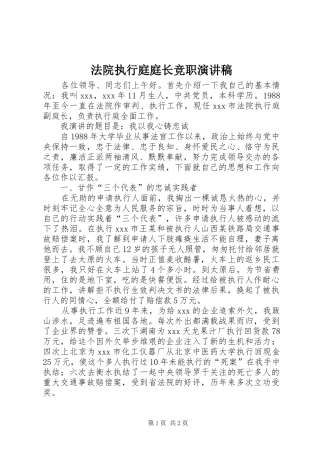 法院执行庭庭长竞职演讲