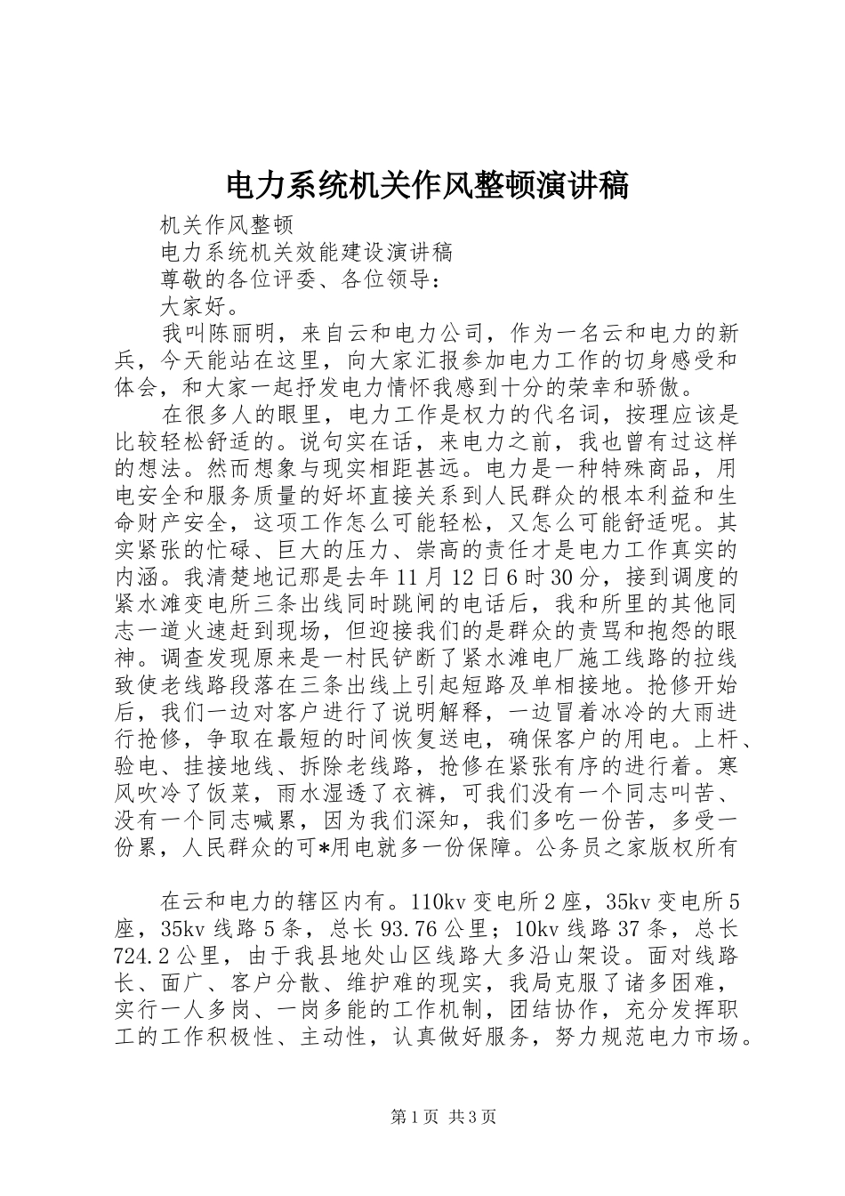 电力系统机关作风整顿演讲稿范文_第1页