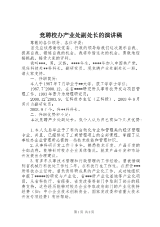 竞聘校办产业处副处长的演讲
