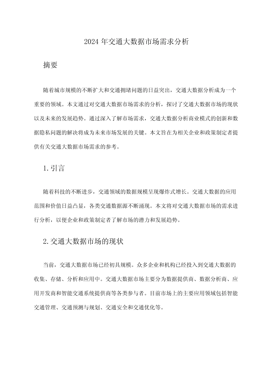 2024年交通大数据市场需求分析 _第1页