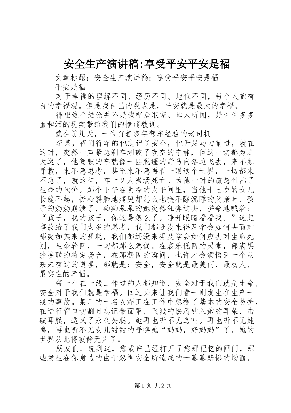 安全生产演讲-享受平安平安是福_第1页