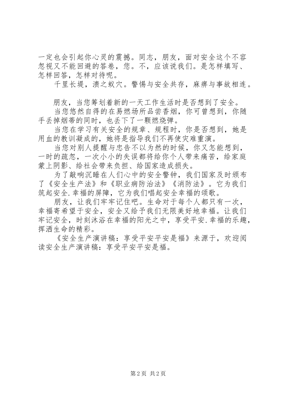 安全生产演讲-享受平安平安是福_第2页