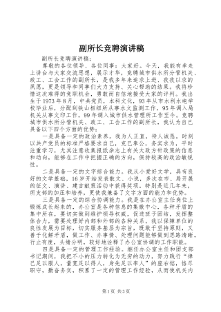 副所长竞聘演讲致辞
