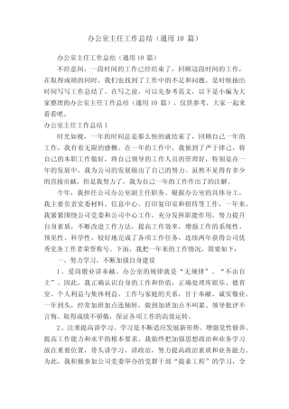 办公室主任工作总结(真题10)