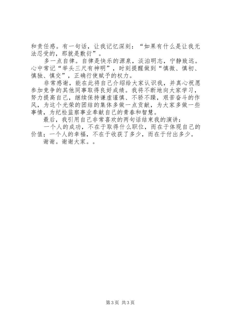 纪检监察干部竞争上岗演讲致辞_第3页