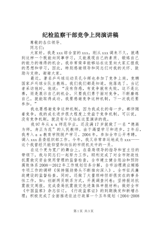 纪检监察干部竞争上岗演讲致辞