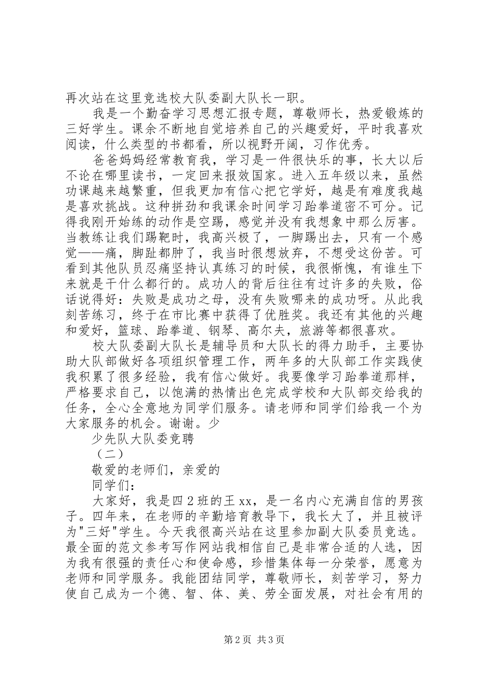 副大队长竞选演讲_第2页