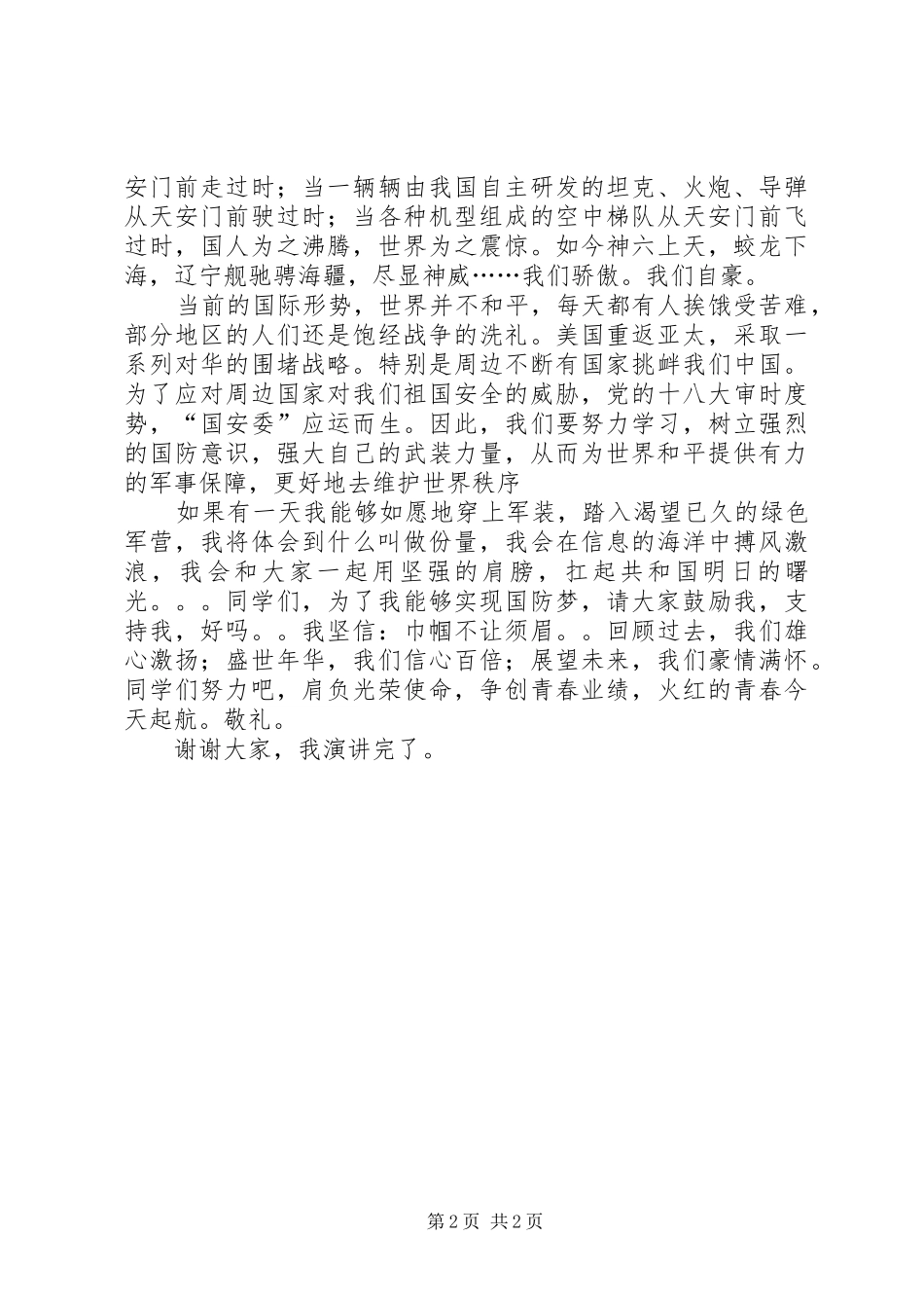 国防梦演讲致辞唐海琼111_第2页