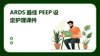 ARDS最佳peep设定护理课件