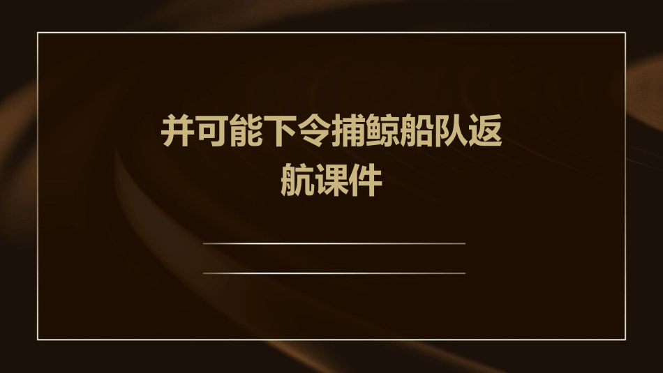并可能下令捕鲸船队返航课件_第1页