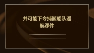 并可能下令捕鲸船队返航课件