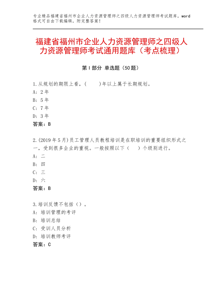 福建省福州市企业人力资源管理师之四级人力资源管理师考试通用题库（考点梳理）_第1页