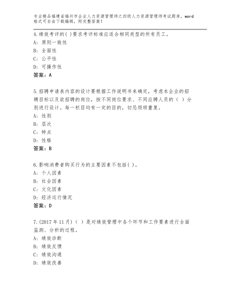 福建省福州市企业人力资源管理师之四级人力资源管理师考试通用题库（考点梳理）_第2页