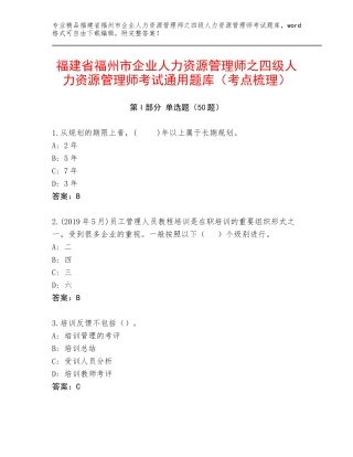 福建省福州市企业人力资源管理师之四级人力资源管理师考试通用题库（考点梳理）