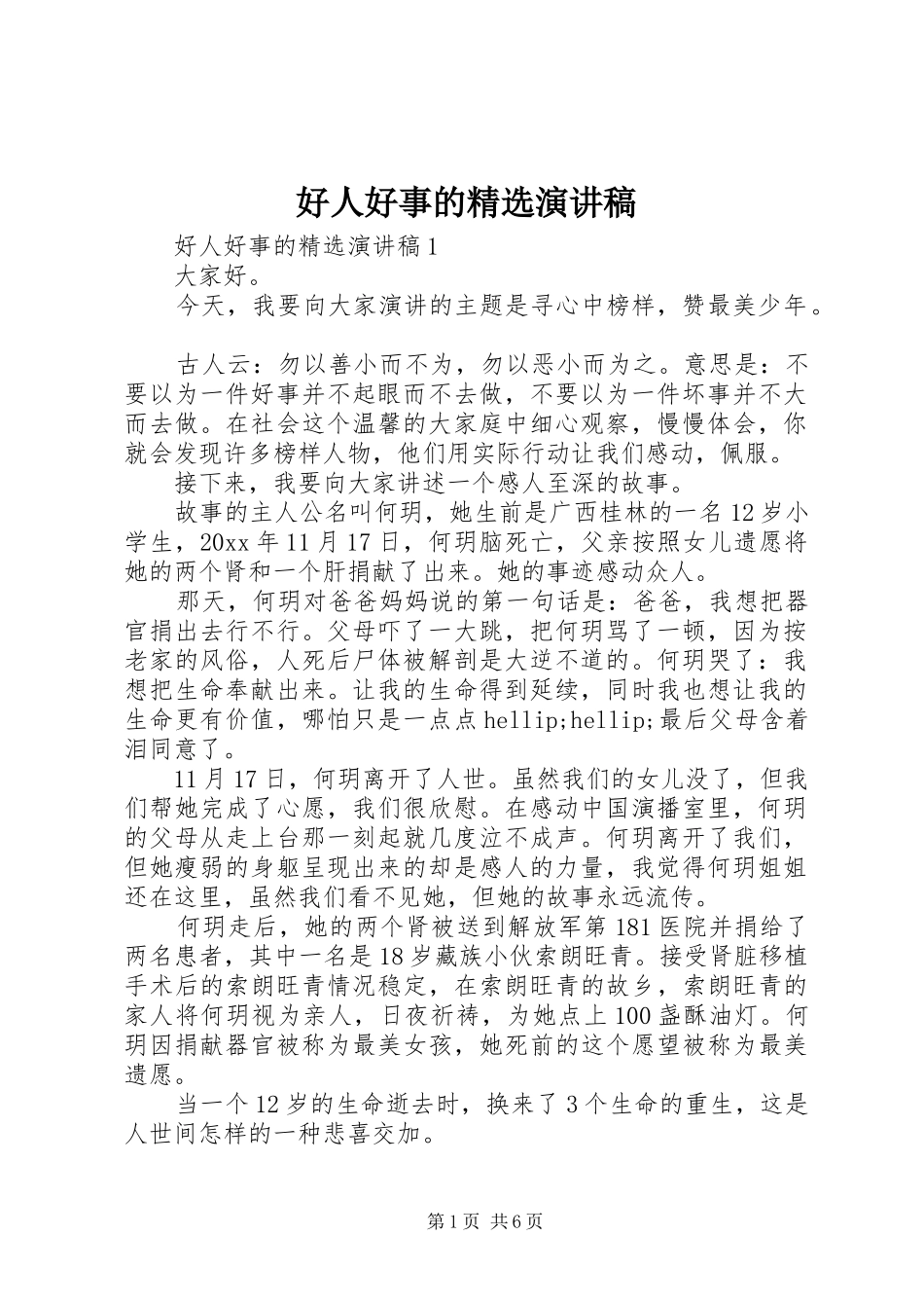好人好事的精选演讲稿范文_第1页