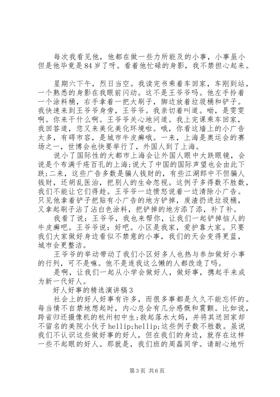 好人好事的精选演讲稿范文_第3页