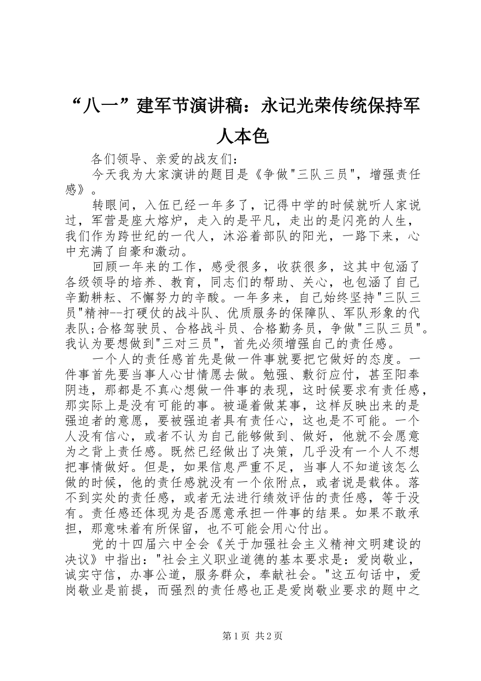 “八一”建军节演讲致辞：永记光荣传统保持军人本色_第1页