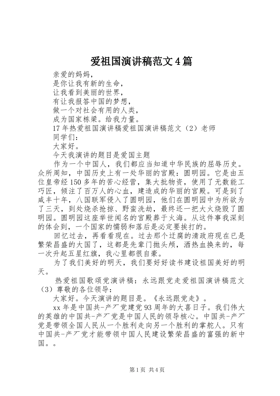 爱祖国演讲致辞范文4篇_第1页